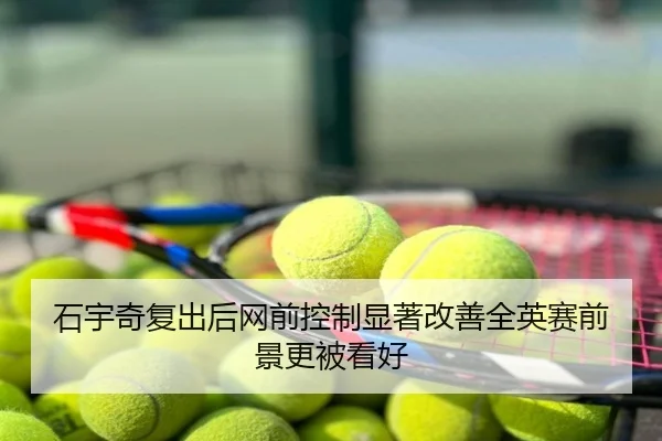 石宇奇复出后网前控制显著改善全英赛前景更被看好