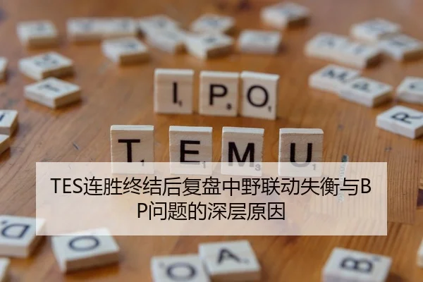 TES连胜终结后复盘中野联动失衡与BP问题的深层原因