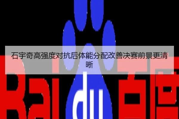 石宇奇高强度对抗后体能分配改善决赛前景更清晰